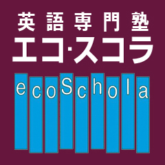 eco Schola /エコスコラ　兵庫県芦屋市の英語塾・学習塾